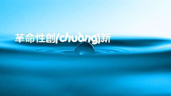 革命性創(chuàng)新！智能清淤機(jī)器人：解放河道，保護(hù)環(huán)境，誰(shuí)將成為水域的守護(hù)者？